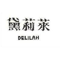 黛莉萊 DELILAH 