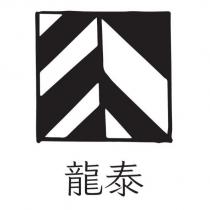龍泰及圖