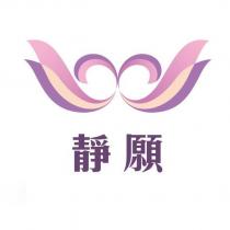 靜願 及圖