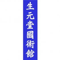 生元堂國術館