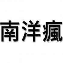 南洋瘋