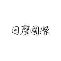 回聲國際