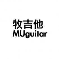牧吉他 MUguitar