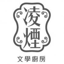 凌煙文學廚房