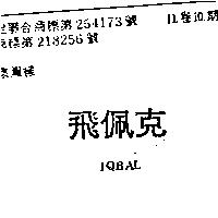 飛佩克 IQBAL 