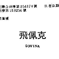 飛佩克 SOVINA 