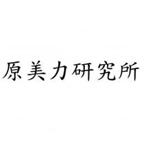 原美力研究所
