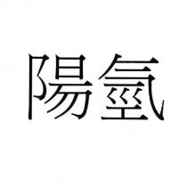 陽氫