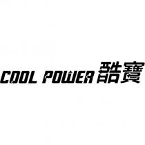COOL POWER 酷寶 設計字