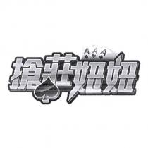 搶莊妞妞 AAA 及圖