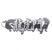龍虎鬥及圖