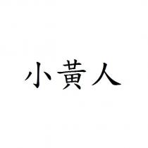 小黃人