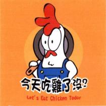 今天吃雞了沒? Let's Eat Chicken Today 及圖