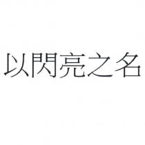 以閃亮之名