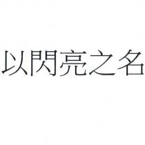 以閃亮之名