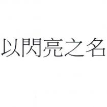 以閃亮之名