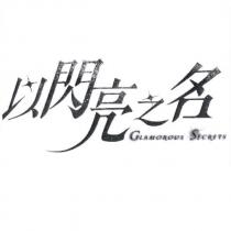 以閃亮之名及圖