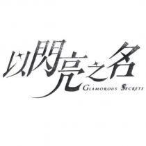 以閃亮之名及圖