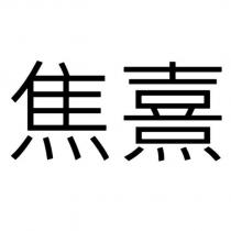 焦熹