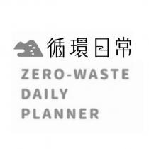 循環日常 ZERO-WASTE DAILY PLANNER 及圖