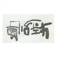 特別寧