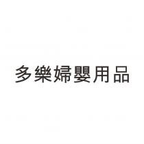 多樂婦嬰用品