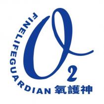 氧護神 O2 FINELIFEGUARDIAN