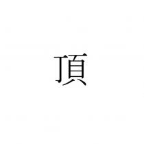 頂