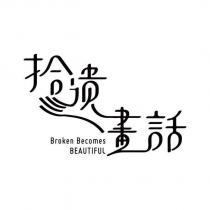 拾遺畫話設計字及 Broken Becomes BEAUTIFUL