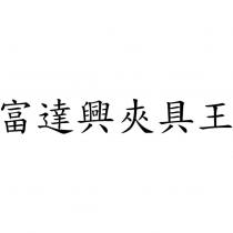 富達興夾具王