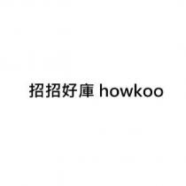 招招好庫 howkoo
