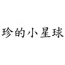 珍的小星球