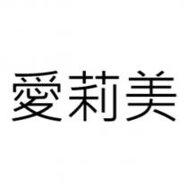 愛莉美
