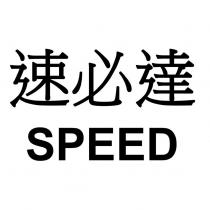 速必達 SPEED