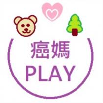 癌媽 PLAY 及圖