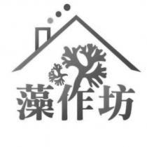 藻作坊及圖