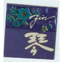 琴及圖 zin