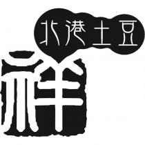 北港土豆祥及圖