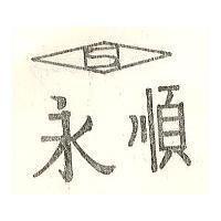 永順及圖