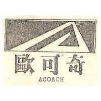 歐可奇及圖 ACOACH 