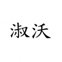 淑沃