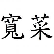 寬菜