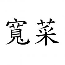 寬菜