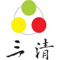 三清及圖
