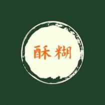 酥糊 及圖