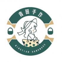 青田手作 QINGTIAN HANDMADE 及圖