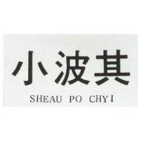 小波其 SHEAU PO CHYI 