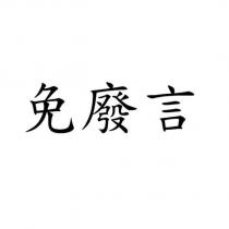 免廢言
