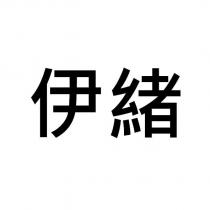 伊緒