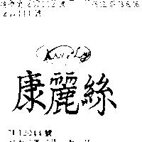 康麗絲及圖 KANG LY 